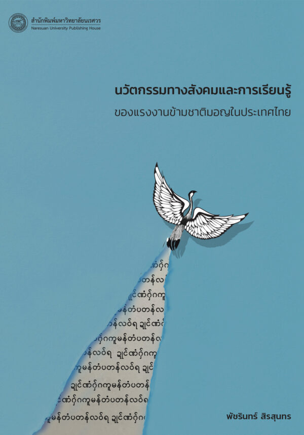 นวัตกรรมทางสังคมและการเรียนรู้ของแรงงานข้ามชาติมอญในประเทศไทย - Image 2