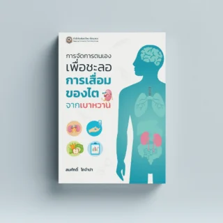 การจัดการตนเองเพื่อชะลอการเสื่อมของไตจากเบาหวาน