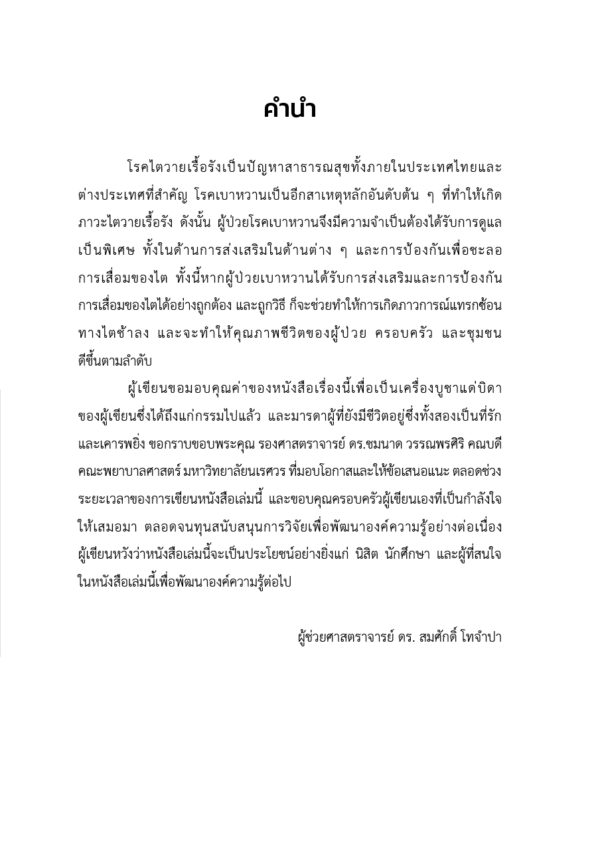 การจัดการตนเองเพื่อชะลอการเสื่อมของไตจากเบาหวาน - Image 4
