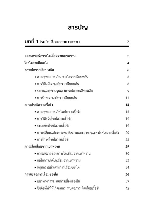 การจัดการตนเองเพื่อชะลอการเสื่อมของไตจากเบาหวาน - Image 5