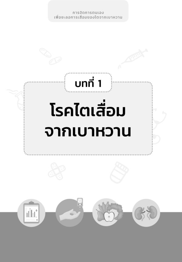 การจัดการตนเองเพื่อชะลอการเสื่อมของไตจากเบาหวาน - Image 7