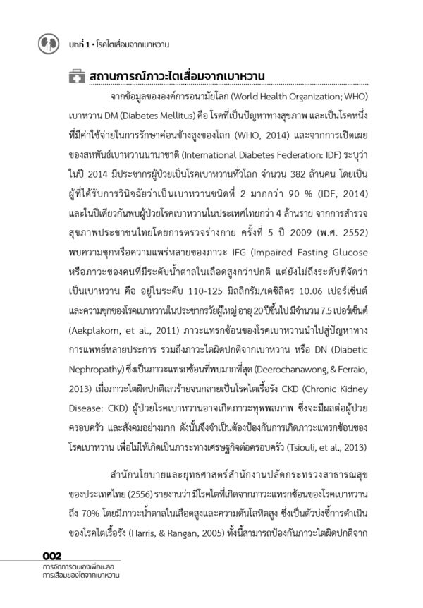 การจัดการตนเองเพื่อชะลอการเสื่อมของไตจากเบาหวาน - Image 8