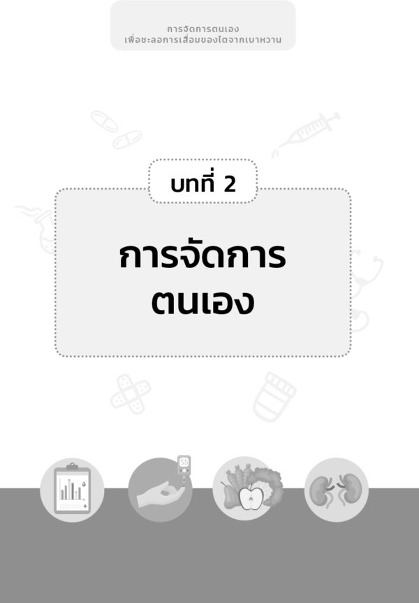 การจัดการตนเองเพื่อชะลอการเสื่อมของไตจากเบาหวาน - Image 9