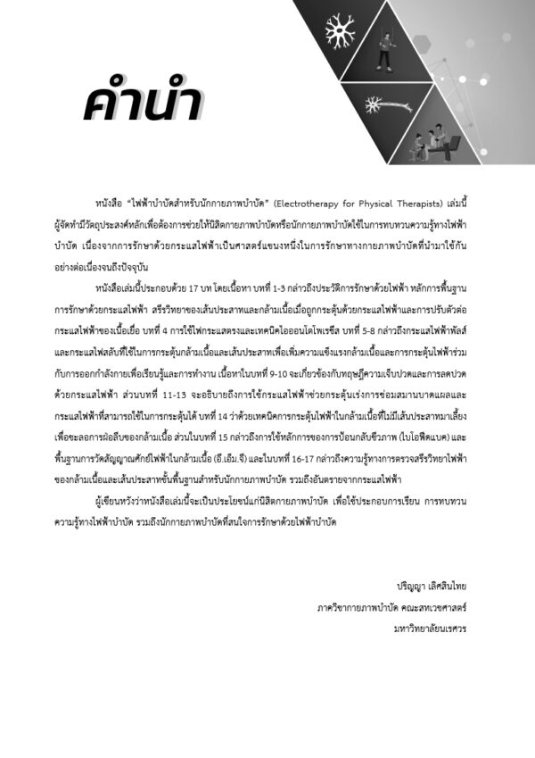 ไฟฟ้าบำบัดสำหรับนักกายภาพบำบัด พิมพ์ครั้งที่ 4 - Image 7