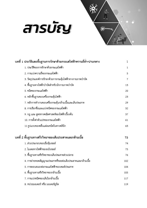 ไฟฟ้าบำบัดสำหรับนักกายภาพบำบัด พิมพ์ครั้งที่ 4 - Image 6