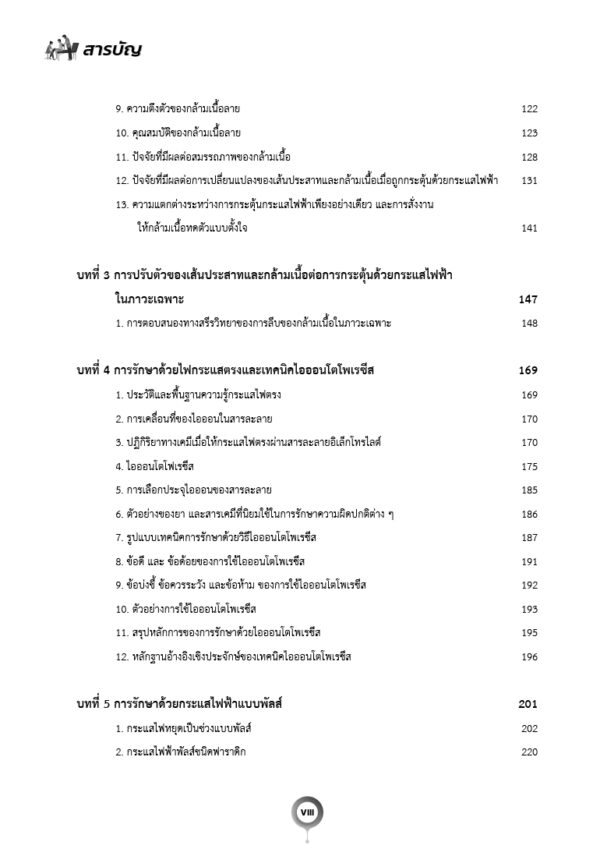 ไฟฟ้าบำบัดสำหรับนักกายภาพบำบัด พิมพ์ครั้งที่ 4 - Image 8