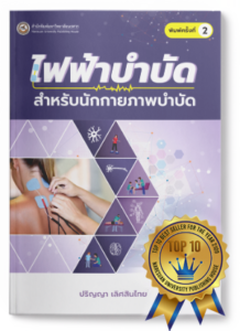 ไฟฟ้าบำบัดสำหรับนักกายภาพบำบัด พิมพ์ครั้งที่ 2