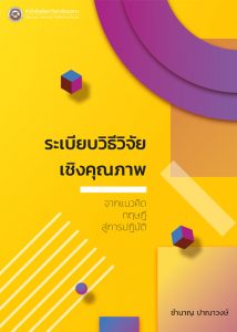 การวิจัยเชิงคุณภาพ
