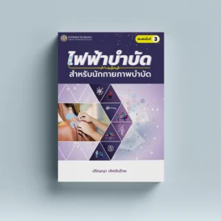 ไฟฟ้าบำบัดสำหรับนักกายภาพบำบัด พิมพ์ครั้งที่ 4