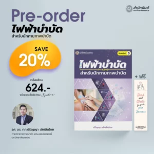 ไฟฟ้าบำบัดสำหรับนักกายภาพบำบัด พิมพ์ครั้งที่ 3
