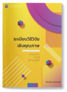 การวิจัยเชิงคุณภาพ