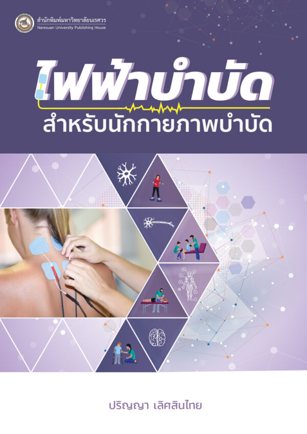 ไฟฟ้าบำบัดสำหรับนักกายภาพบำบัด พิมพ์ครั้งที่ 4 - Image 2