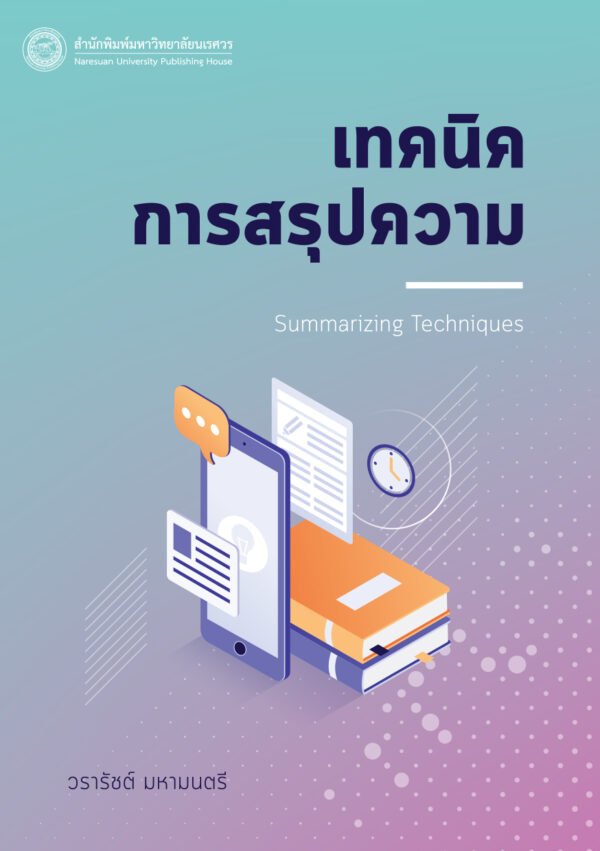 เทคนิคการสรุปความ - Image 2