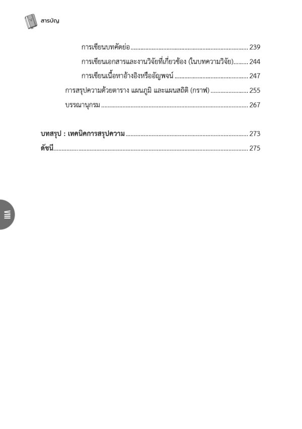 เทคนิคการสรุปความ - Image 9