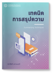 เทคนิคการสรุปความ