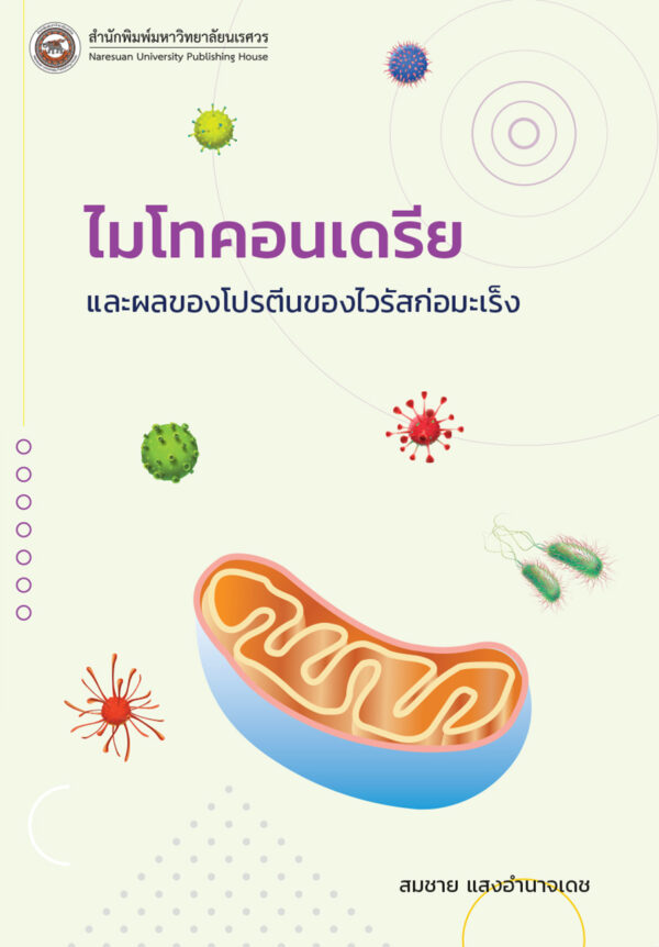 ไมโทคอนเดรียและผลของโปรตีนของไวรัสก่อมะเร็ง - Image 2