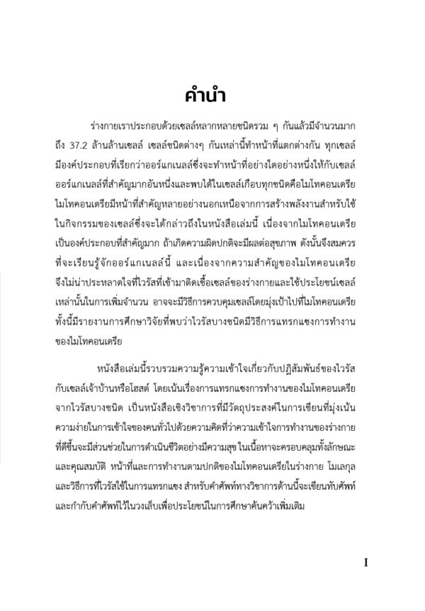 ไมโทคอนเดรียและผลของโปรตีนของไวรัสก่อมะเร็ง - Image 4