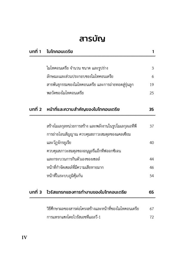 ไมโทคอนเดรียและผลของโปรตีนของไวรัสก่อมะเร็ง - Image 6