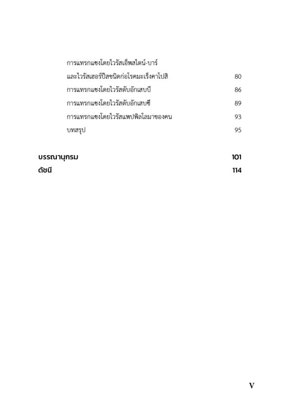 ไมโทคอนเดรียและผลของโปรตีนของไวรัสก่อมะเร็ง - Image 7