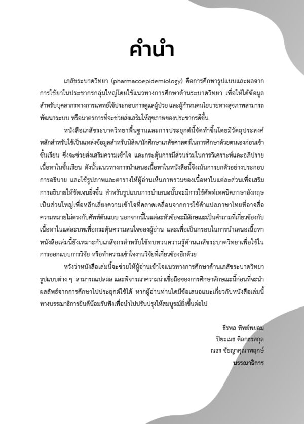 เภสัชระบาดวิทยา พื้นฐานและการประยุกต์ - Image 5