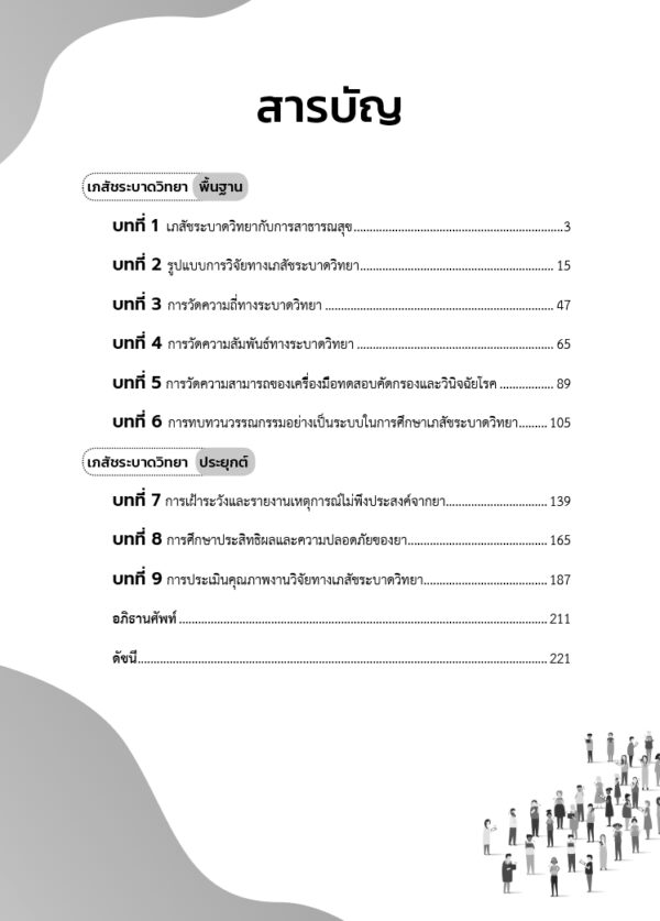 เภสัชระบาดวิทยา พื้นฐานและการประยุกต์ - Image 6