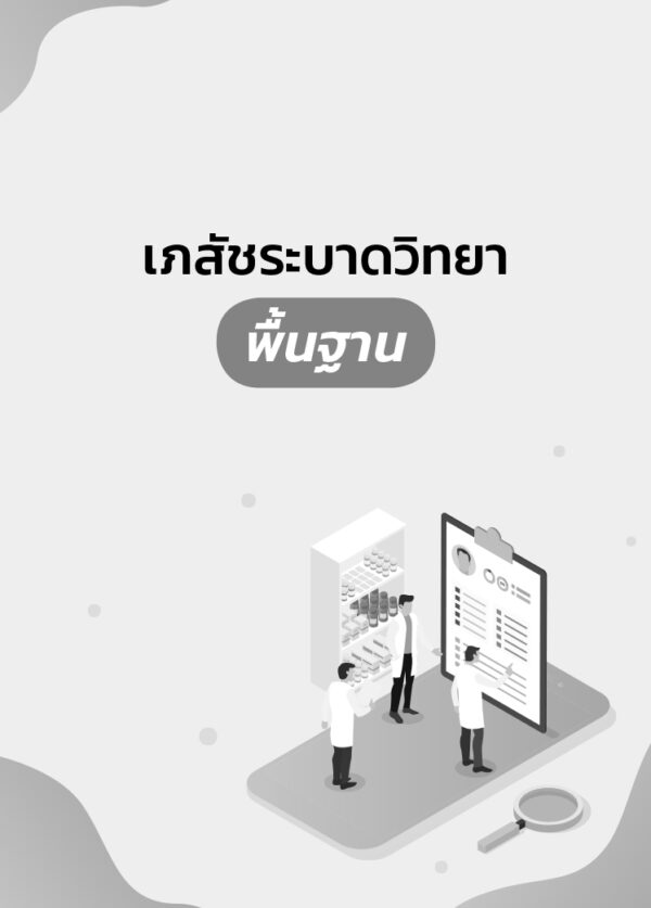 เภสัชระบาดวิทยา พื้นฐานและการประยุกต์ - Image 3