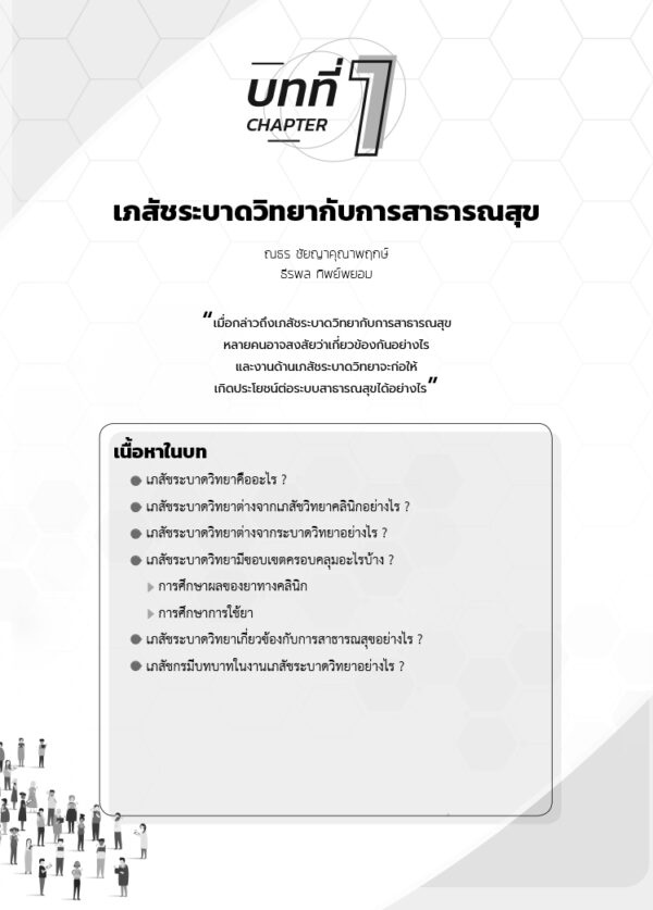 เภสัชระบาดวิทยา พื้นฐานและการประยุกต์ - Image 7