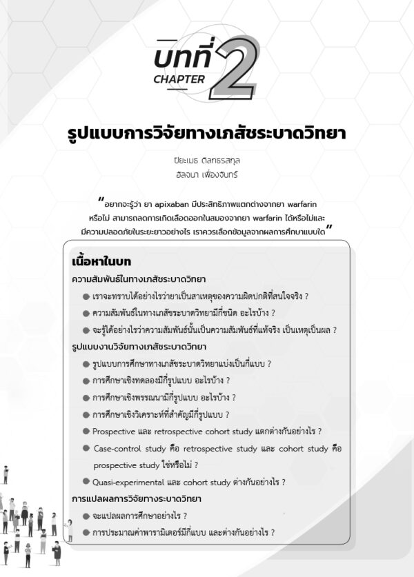 เภสัชระบาดวิทยา พื้นฐานและการประยุกต์ - Image 8
