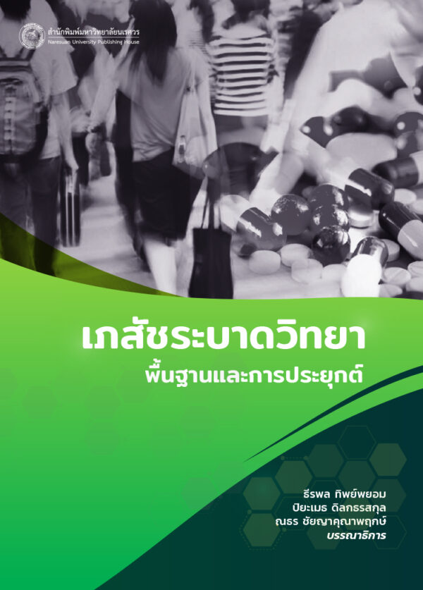 เภสัชระบาดวิทยา พื้นฐานและการประยุกต์ - Image 2