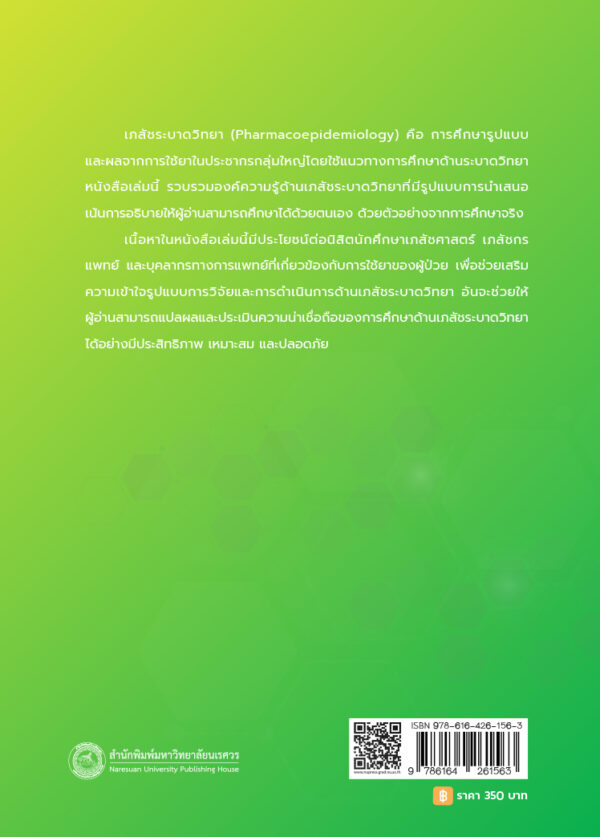 เภสัชระบาดวิทยา พื้นฐานและการประยุกต์ - Image 9