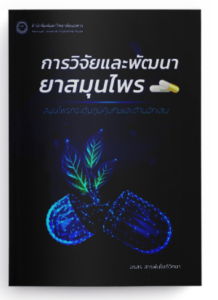 การวิจัยและพัฒนายาสมุนไพร