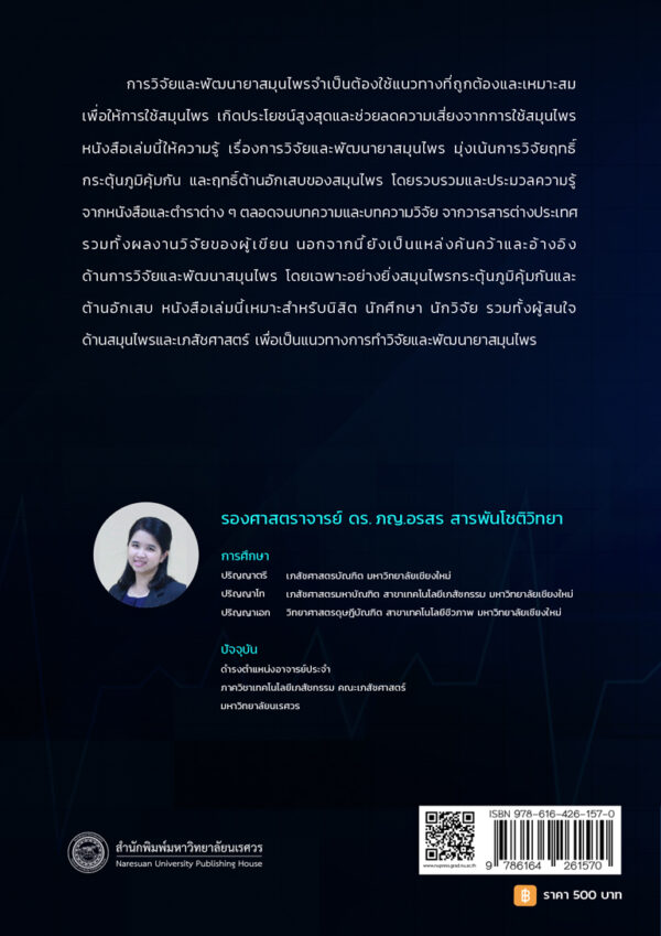 การวิจัยและพัฒนายาสมุนไพร