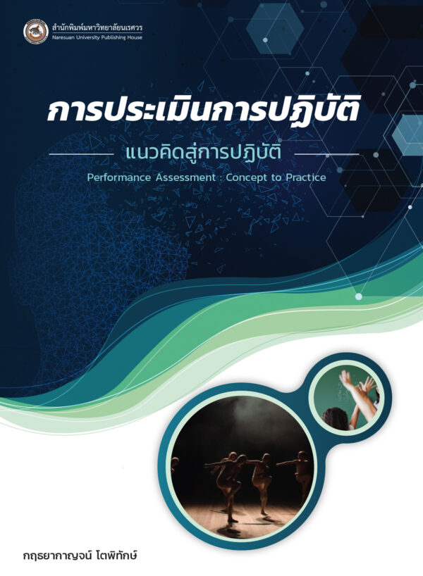 การประเมินการปฏิบัติ : แนวคิดสู่การปฏิบัติ Performance Assessment : Concept to Practice - Image 2