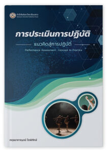 การประเมินทักษะของผู้เรียน ในศตวรรษที่ 21