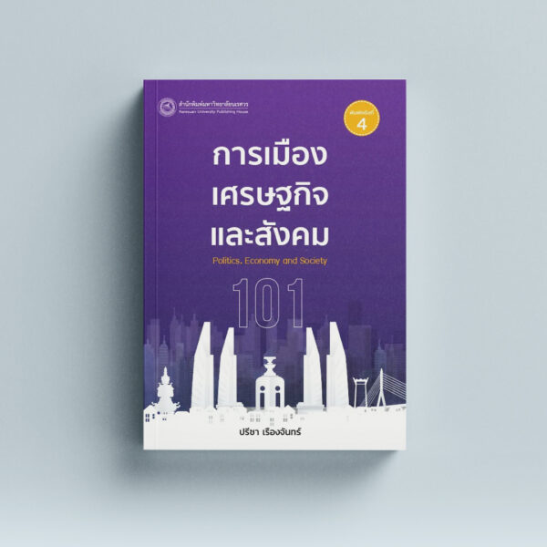 การเมือง เศรษฐกิจ และสังคม Politics, Economy and Society (ฉบับปรับปรุง) พิมพ์ครั้งที่ 4