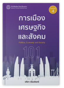 การเมือง เศรษฐกิจ และสังคม