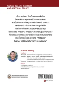 ทฤษฎีนโยบายสังคมและการวิพากษ์นโยบาย