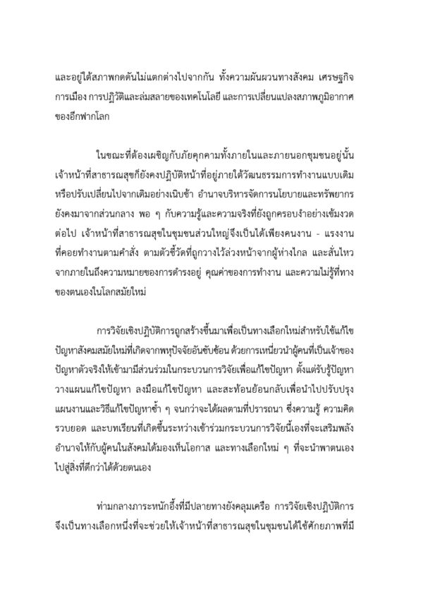 วิจัยเชิงปฏิบัติการ แก้ไขปัญหาสาธารณสุขในชุมชน - Image 4
