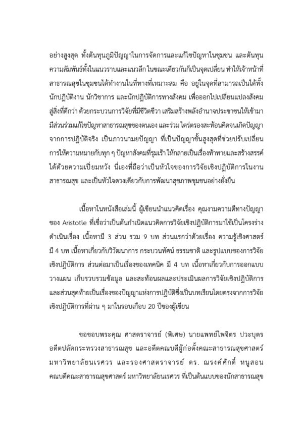 วิจัยเชิงปฏิบัติการ แก้ไขปัญหาสาธารณสุขในชุมชน - Image 3