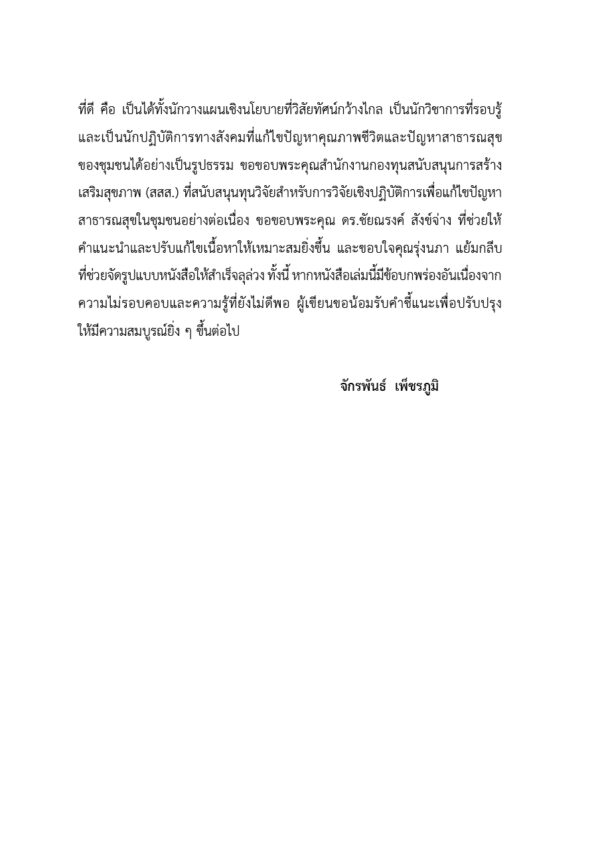 วิจัยเชิงปฏิบัติการ แก้ไขปัญหาสาธารณสุขในชุมชน - Image 5