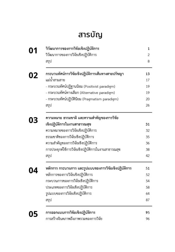 วิจัยเชิงปฏิบัติการ แก้ไขปัญหาสาธารณสุขในชุมชน - Image 7