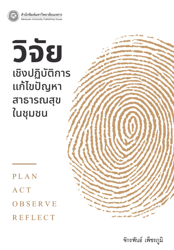 วิจัยเชิงปฏิบัติการ แก้ไขปัญหาสาธารณสุขในชุมชน - Image 2