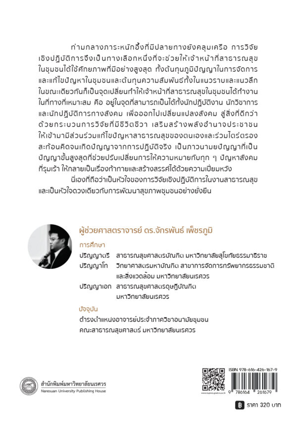 วิจัยเชิงปฏิบัติการ แก้ไขปัญหาสาธารณสุขในชุมชน - Image 8