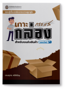 รอบรู้เรื่องกล่องกระดาษลูกฟูก เกาะกระแสกล่องสำหรับขนส่งสินค้าออนไลน์