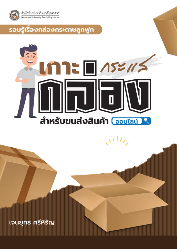 รอบรู้เรื่องกล่องกระดาษลูกฟูก: เกาะกระแสกล่องสำหรับขนส่งสินค้าออนไลน์ - Image 2