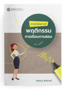 การวิเคราะห์พฤติกรรมการเรียนการสอน