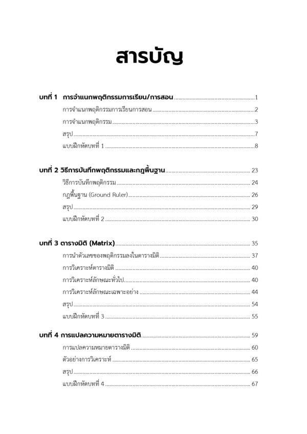 การวิเคราะห์พฤติกรรมการเรียนการสอน