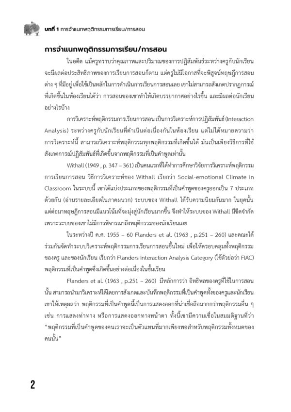 การวิเคราะห์พฤติกรรมการเรียนการสอน