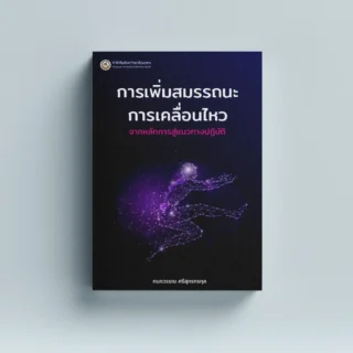 การเพิ่มสมรรถนะการเคลื่อนไหว: จากหลักการสู่แนวทางปฏิบัติ
