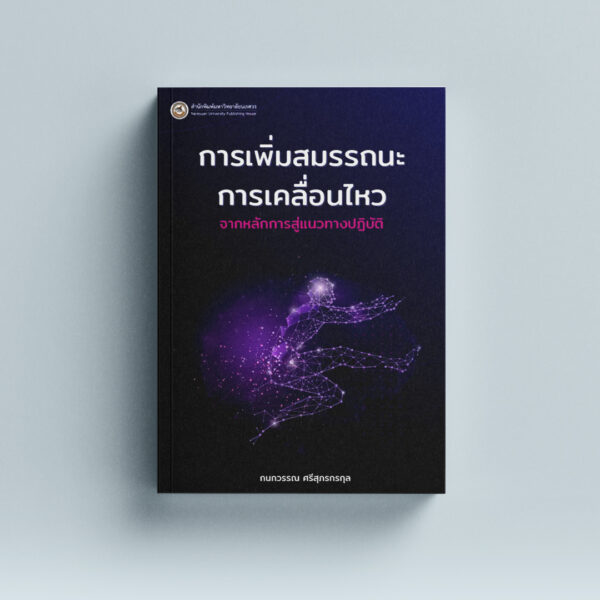 การเพิ่มสมรรถนะการเคลื่อนไหว: จากหลักการสู่แนวทางปฏิบัติ